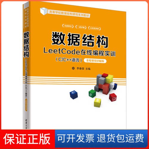 【保正版】数据结构LeetCode在线编程实训(C/C++语言) 全程视频讲解版李春葆 尹为民 蒋晶珏 喻丹丹 蒋林清华大学出版社