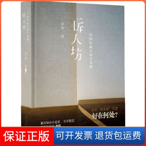 【保正版】匠人坊 中国短篇小说十堂课李浩 著北京十月文艺出版社9787530220023