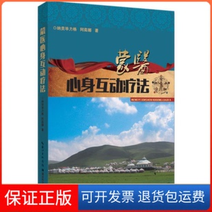 【保正版】蒙医心身互动疗法纳贡力格,阿茹娜 著湖北科学技术出版社有限公司9787535274519