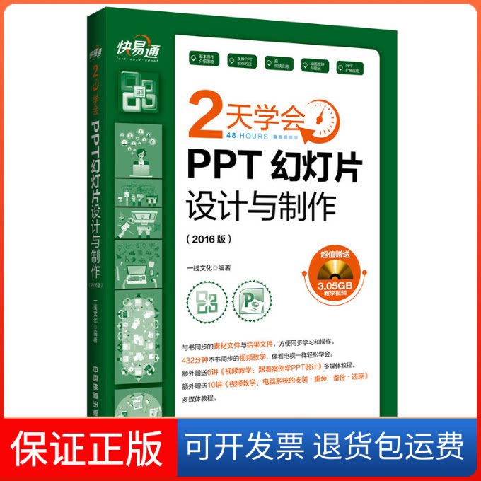 【保正版】2天学会PPT幻灯片设计与制作一线文化 编著 著作中国铁道出版社9787113218607