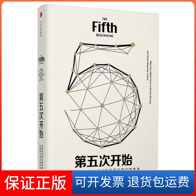 【保正版】第五次开始(600万年的人类历史如何预示我们的未来)(精)(美)罗伯特·L.凯利|译者:徐坚中信9787508685847
