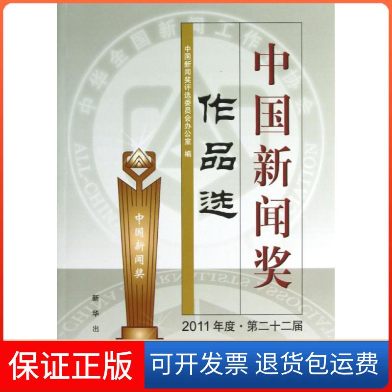 【保正版】中国新闻奖作品选(2011年度第22届)中国新闻奖评选委员会办公室新华出版社9787516601549