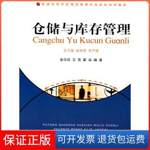 【保正版】仓储与库存管理金汉信,王亮,霍焱 编著重庆大学出版社9787562446071