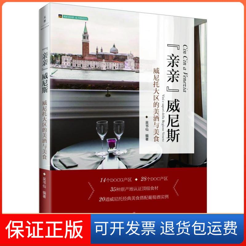 【正版】“亲亲”威尼斯:威尼托大区的美酒与美食:Viniesaporidellaregioneveneto吴书仙上海人民出版社9787208132740