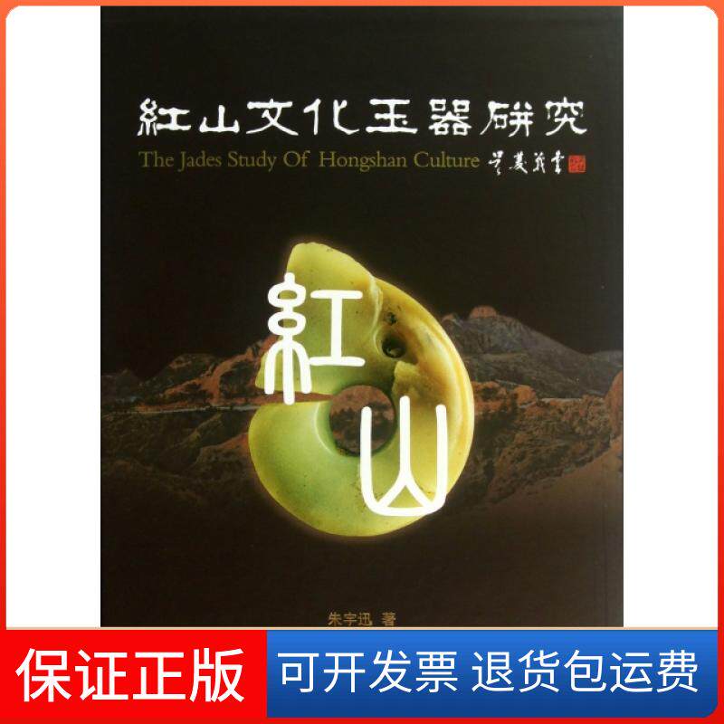 【保正版】红山文化玉器研究(精)朱宇迅中国书店9787514903799