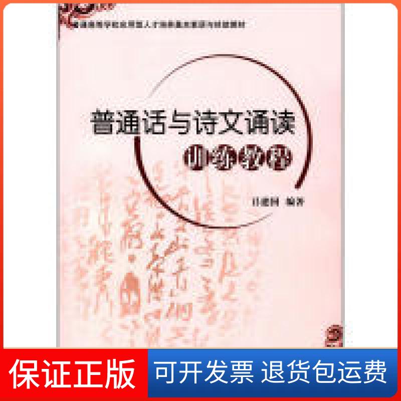 【保正版】普通话与诗文诵读训练教程吕建国北京航空航天大学出版社9787512424456
