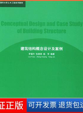 【保正版】建筑结构概念设计及案例(Conceptual Design and Case Study of Building Structure)罗福午，张惠英，杨军