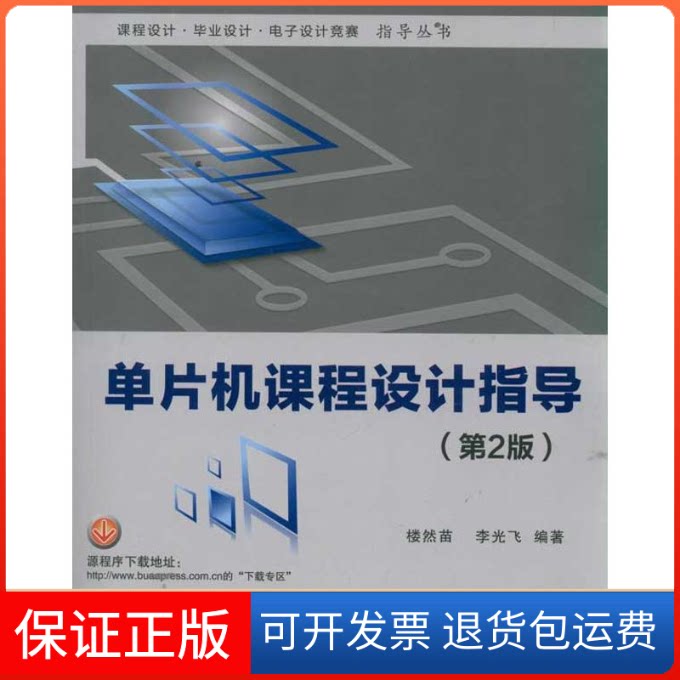 【保正版】单片机课程设计指导(第2版)/课程设计设计电子设计竞赛指导丛书楼然苗 李光飞北京航空航天大学出版社9787512406247
