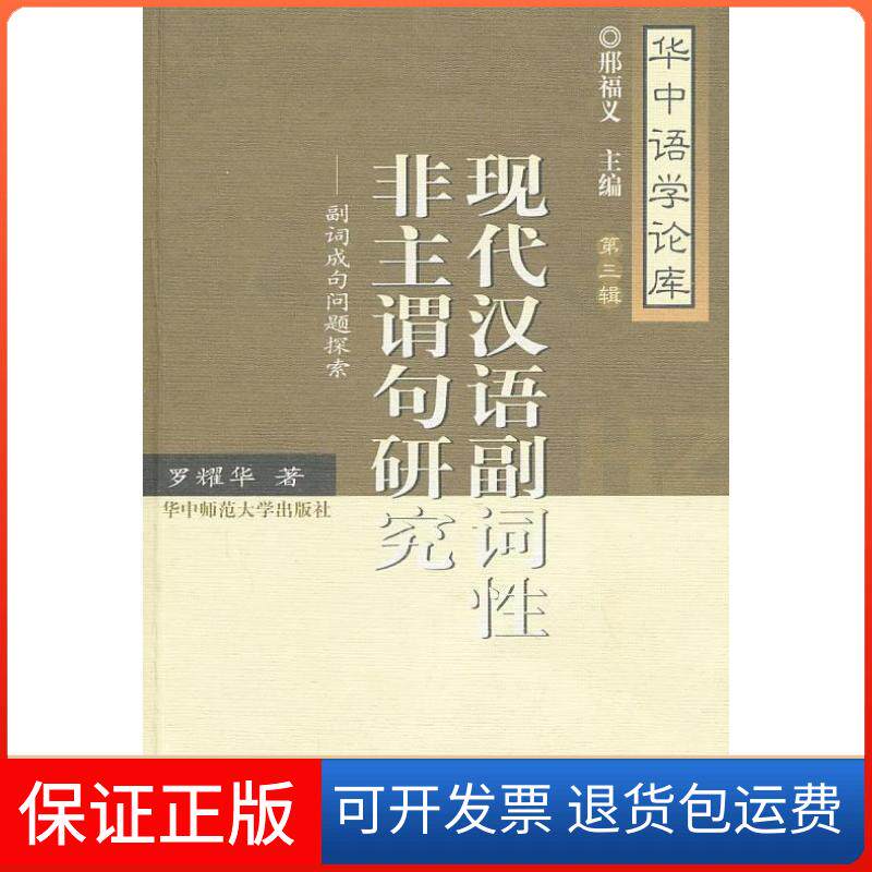 【保正版】现代汉语副词非主谓句研究:副词成句问题探索罗耀华著华中师范大学出版社9787562246978
