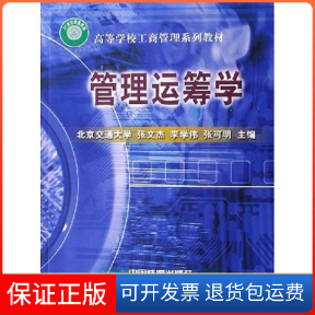 【保正版】管理运筹学张文杰 李学伟 张可明中国铁道出版社9787113034665
