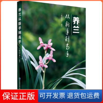 【保正版】养兰从新手高史宗义 编福建科学技术出版社9787533565664