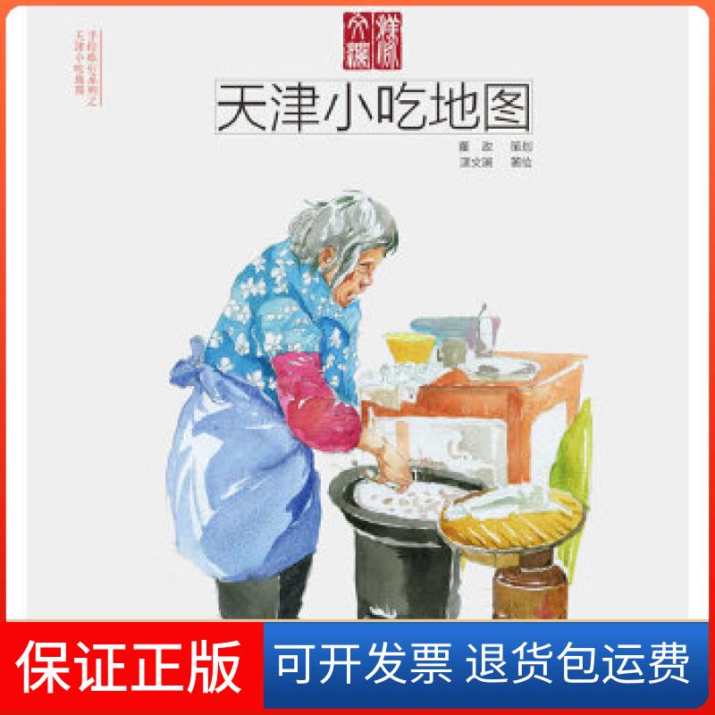 【保正版】天津小吃地图（一张介绍天津美食的手绘地图，作者作为天津本地的美食爱好者，具有的说服力。）漾文澜中国铁道出版社