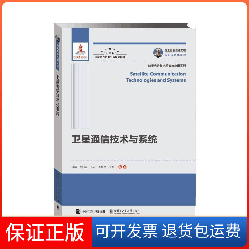 【保正版】国之重器出版工程卫星通信技术与系统徐雷 尤启迪 石云 李昌华 吴斌哈尔滨工业大学出版社9787560360331