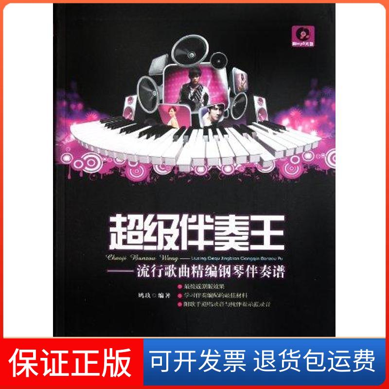 【保正版】伴奏王：流行歌曲精编钢琴伴奏谱（硬精装）鸠玖 著安徽文艺出版社9787539638034