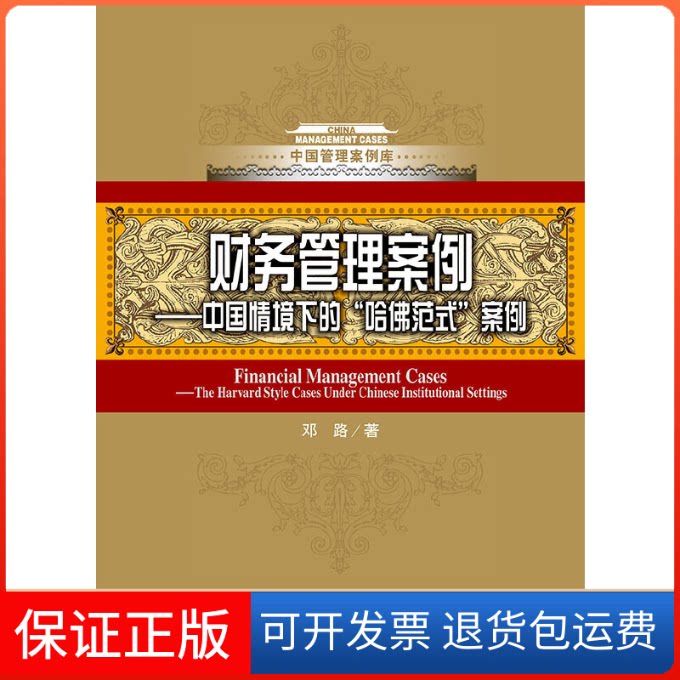 【保正版】财务管理案例邓路 著中国人民大学出版社9787300238951