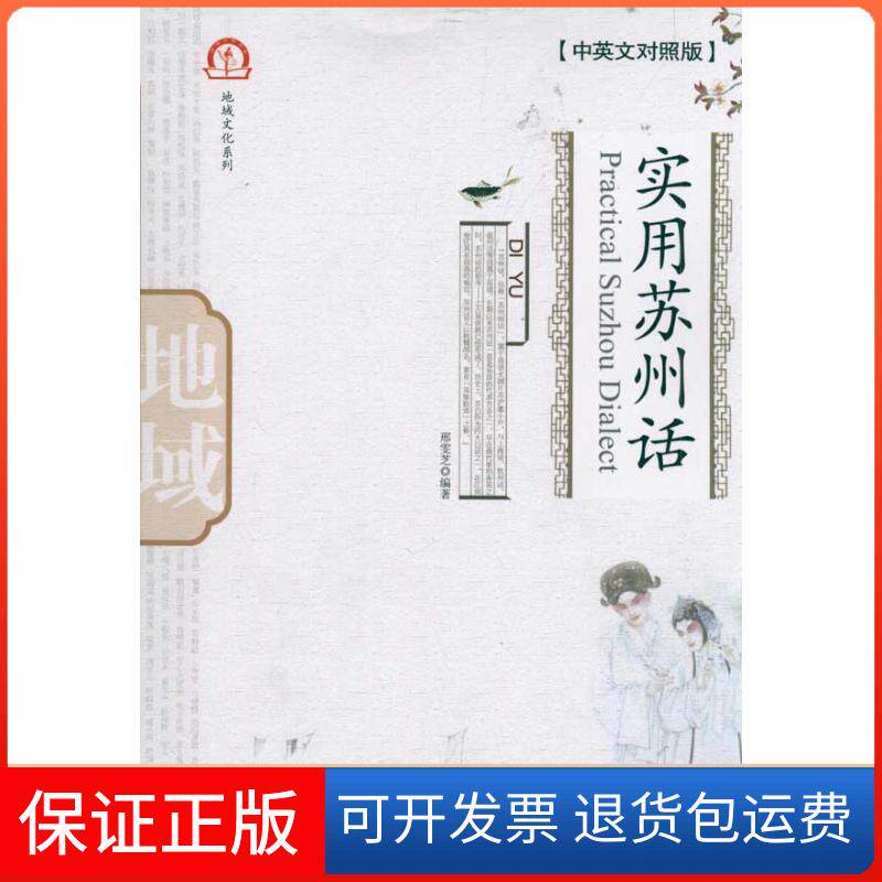 【保正版】实用苏州话（中英文对照版）（附光盘） [Practical Suzhou Dialect]邢雯芝 著北京大学出版社9787301189986