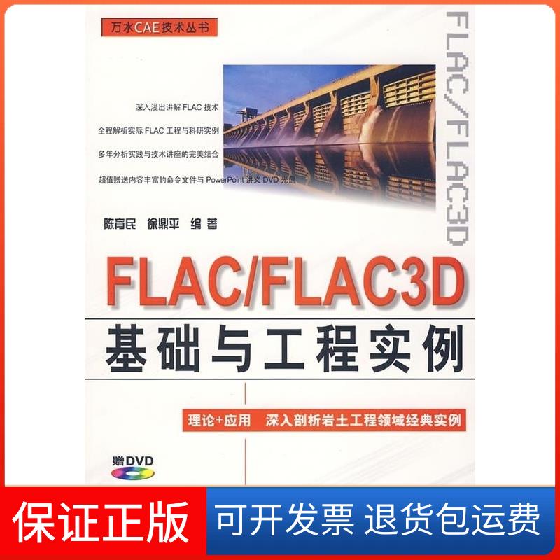 【保正版】FLAC/FLAC3D基础与工程实例(附盘)(万水CAE技术丛书)(附DVD光盘一张)陈育民 徐鼎平中国水利水电出版社9787508459172