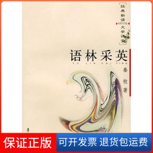 【保正版】语林采英——经典新读·文学课堂秦牧复旦大学出版社9787309040890