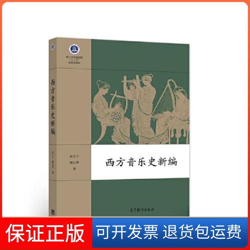 【保正版】西方音乐史新编朱宁宁;杨九华高等教育出版社9787040556612