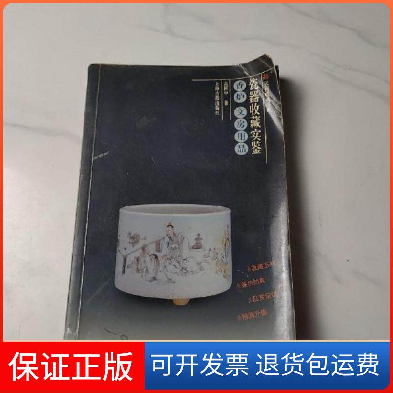 【保正版】民间收藏书系瓷器收藏实鉴香炉文房用品高阿申 著上海古籍出版社9787532533435