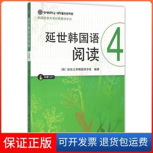 【保正版】延世韩国语阅读(4)延世大学韩国语学堂世界图书出版公司9787519203153