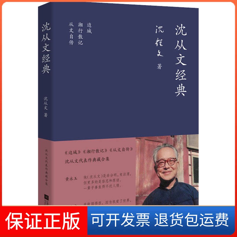 【保正版】沈从文经典沈从文小说精选边城湘行散记从文自传沈从文代表作典藏合集沈从文江苏凤凰文艺出版社