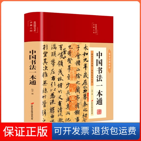【保正版】中国书法一本通弘丰 著中国长安出版传媒有限公司9787510710537