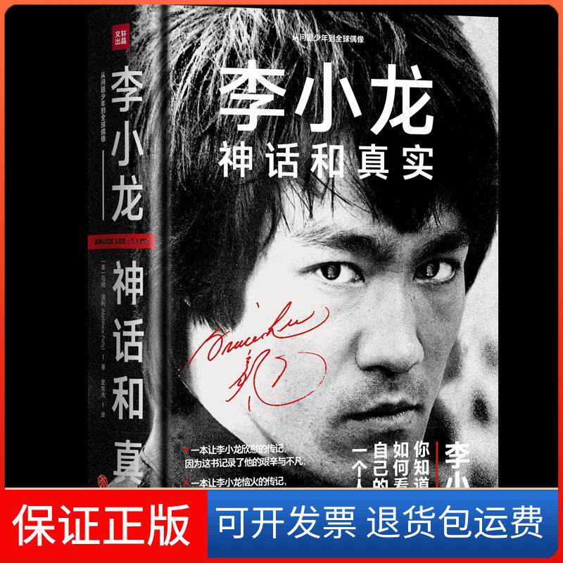 【保正版】李小龙 神话和真实(美)马修·波利 著 史旭光 译天地出版社9787545559590