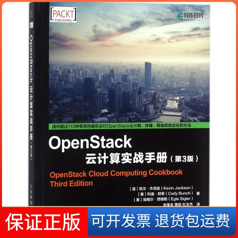 【保正版】OpenStack云计算实战手册第3版凯文杰克逊科迪邦奇CodyBuKevinJackson人民邮电出版社
