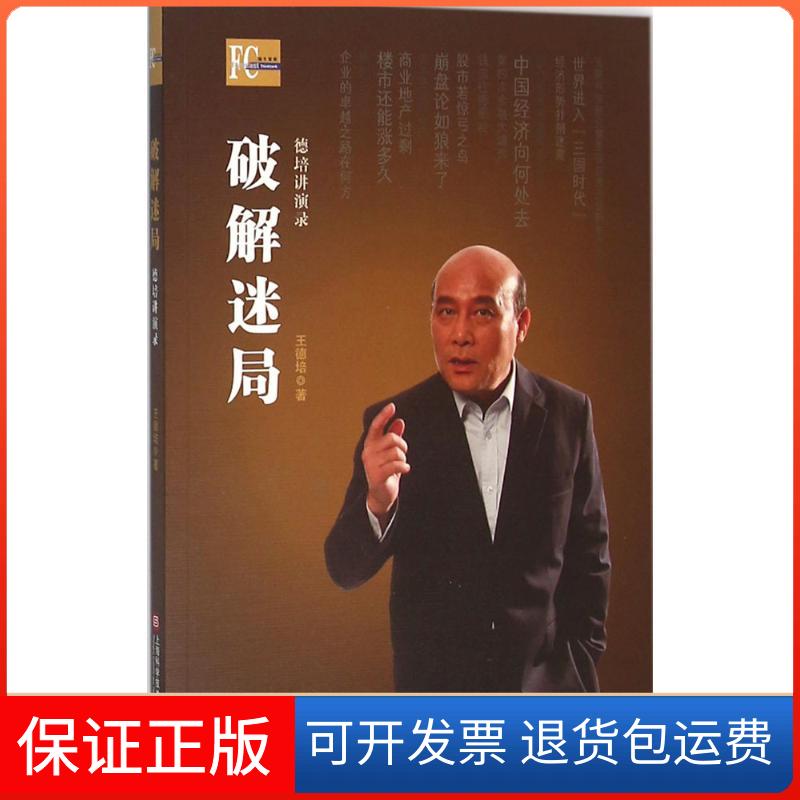 【保正版】破解迷局王德培 著 著作 石婧 编者上海科学技术文献出版社9787543969117