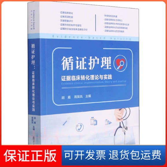 【保正版】循护理 据临床转化理论与实践胡雁,周英凤 编复旦大学出版社9787309159721