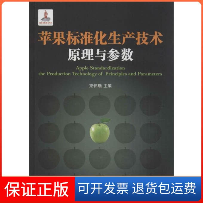 【保正版】苹果标准化生产技术原理与参数束怀瑞 主编 著山东科学技术出版社9787533176372