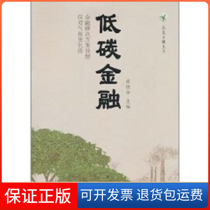【保正版】低碳金融张健华 著作上海交通大学出版社9787313071385
