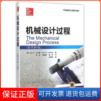 【正版】机械设计过程(原书第4版)(美)大卫G.乌尔曼 著 刘莹//郝智秀//林松 译机械工业出版社9787111501275