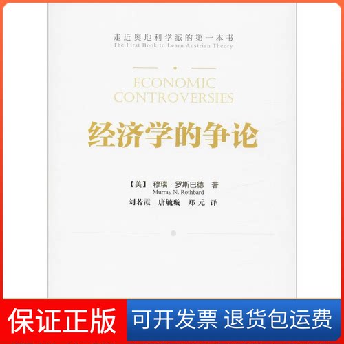 【保正版】经济学的争论(美)穆瑞·罗斯巴德(Murray N.Rothbard) 著 若,唐毓璇 译新华出版社9787516647929