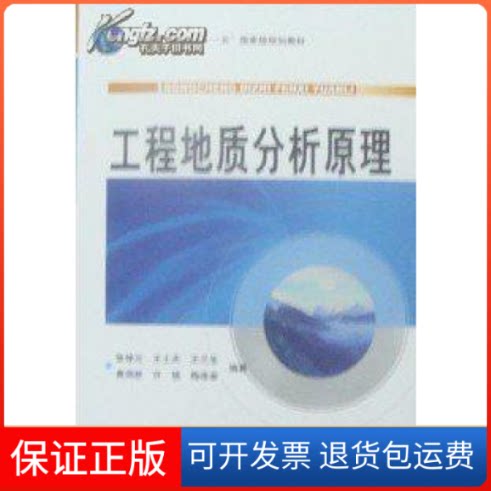 【保正版】工程地质分析原理D三版张倬元 王士天地质出版社9787116060074
