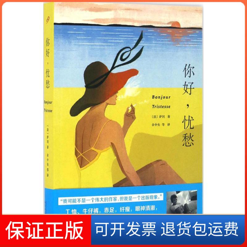 【保正版】你好,忧愁(法)弗朗索瓦丝·萨冈(Francoise Sagan) 著;余中先 等 译 著人民文学出版社9787020119950