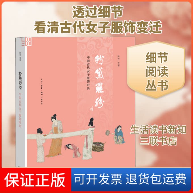 【保正版】粉黛罗绮 中国古代女子服饰时尚陈芳 等 著生活·读书·新知三联书店9787108066534