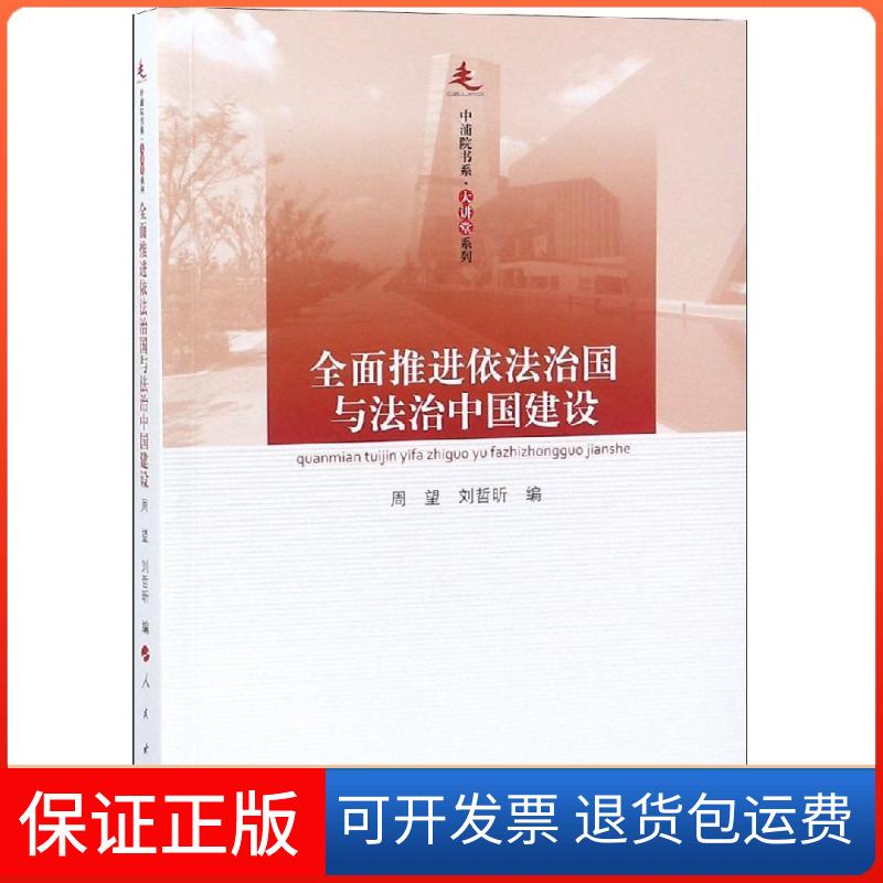 【保正版】全面推进依法治国与法治中国建设中浦院书系大讲堂系列周望刘哲昕人民出版社