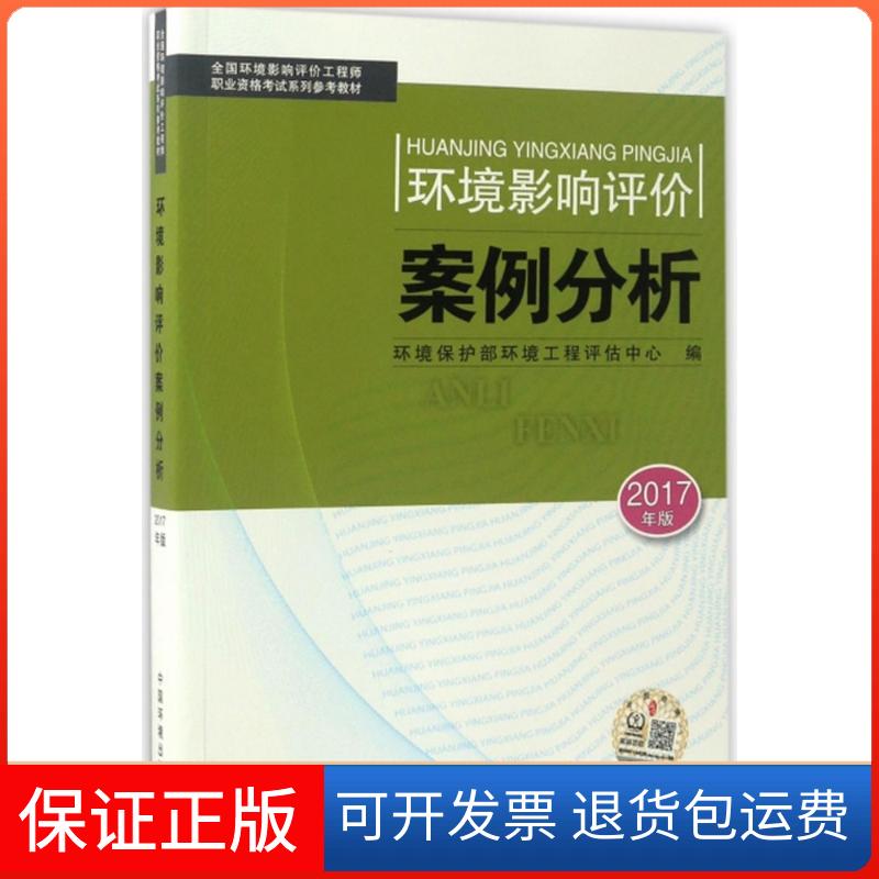 【保正版】环境影响评价案例分析（2017）环境保护部环境工程评估中心中国环境出版社9787511130723