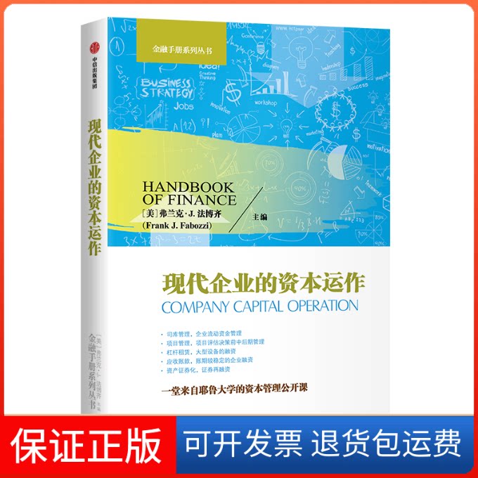 【保正版】现代企业的资本运作弗兰克·J.法博齐 著中信出版社9787521714418