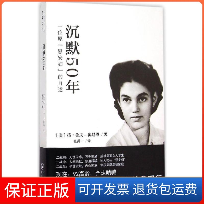 【保正版】沉默50年:一位原"慰安妇"的自述扬·鲁夫-奥赫恩重庆出版社9787229096953
