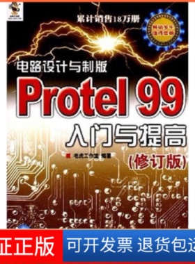 【保正版】电路设计与制版Protel99入门与提高(修订版)老虎工作室人民邮电出版社9787115177520