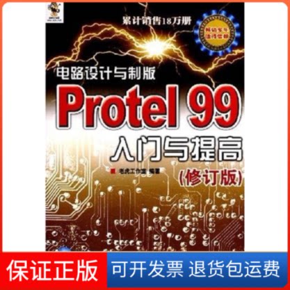 【保正版】电路设计与制版Protel99入门与提高(修订版)老虎工作室人民邮电出版社9787115177520