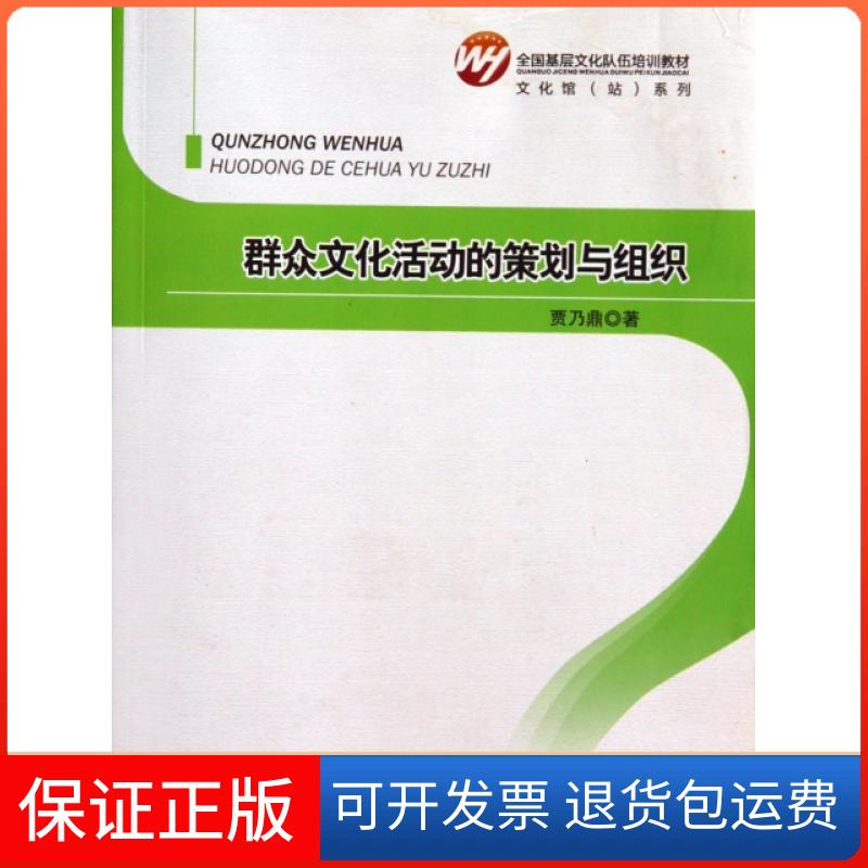 【保正版】群众文化活动的策划与组织(全国基层文化队伍培训教材)/文化馆站系列贾乃鼎|主编:冯守仁北京师大9787303167586