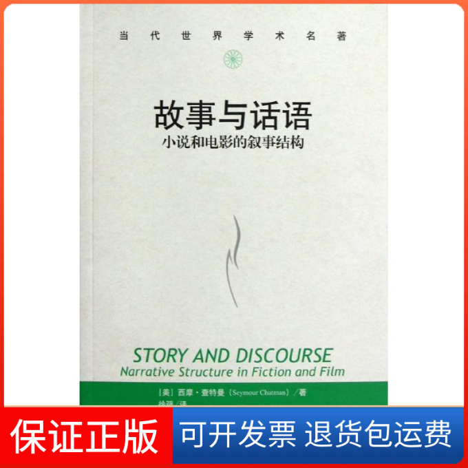 【保正版】故事与话语:小说和电影的叙事结构(美)查特曼；徐强中国人民大学出版社9787300166124