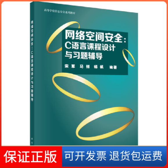 【正版新书】网络空间安全C语言课程设计与习题辅导宋军马钊杨帆科学出版社