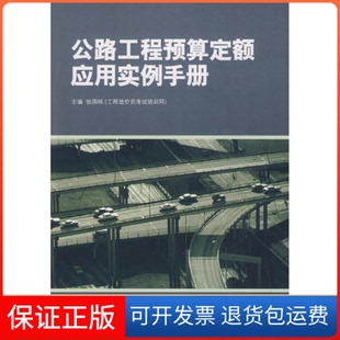 【保正版】公路工程预算定额应用实例手册张国栋 著作 张国栋　主编 主编人民交通出版社股份有限公司9787114081941