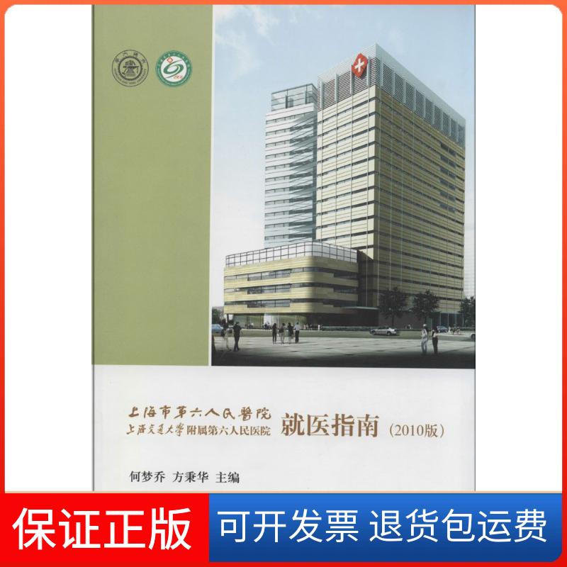 【保正版】上海市第六人民医院 上海交通大学附属第六人民医院 就医指南(2010版)贾伟平,方秉华 主编上海交通大学出版社