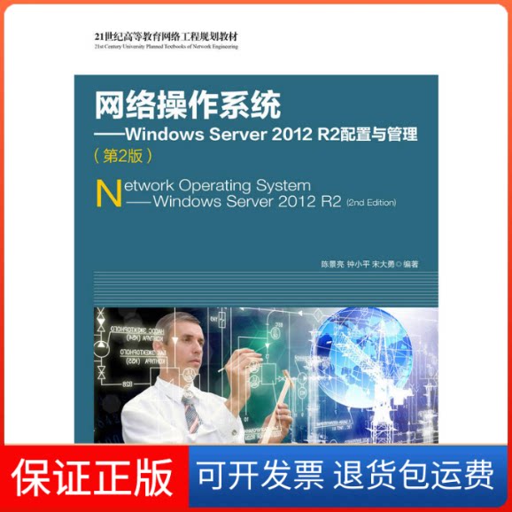 【保正版】网络操作系统陈景亮,钟小平,宋大勇 编著人民邮电出版社9787115450326
